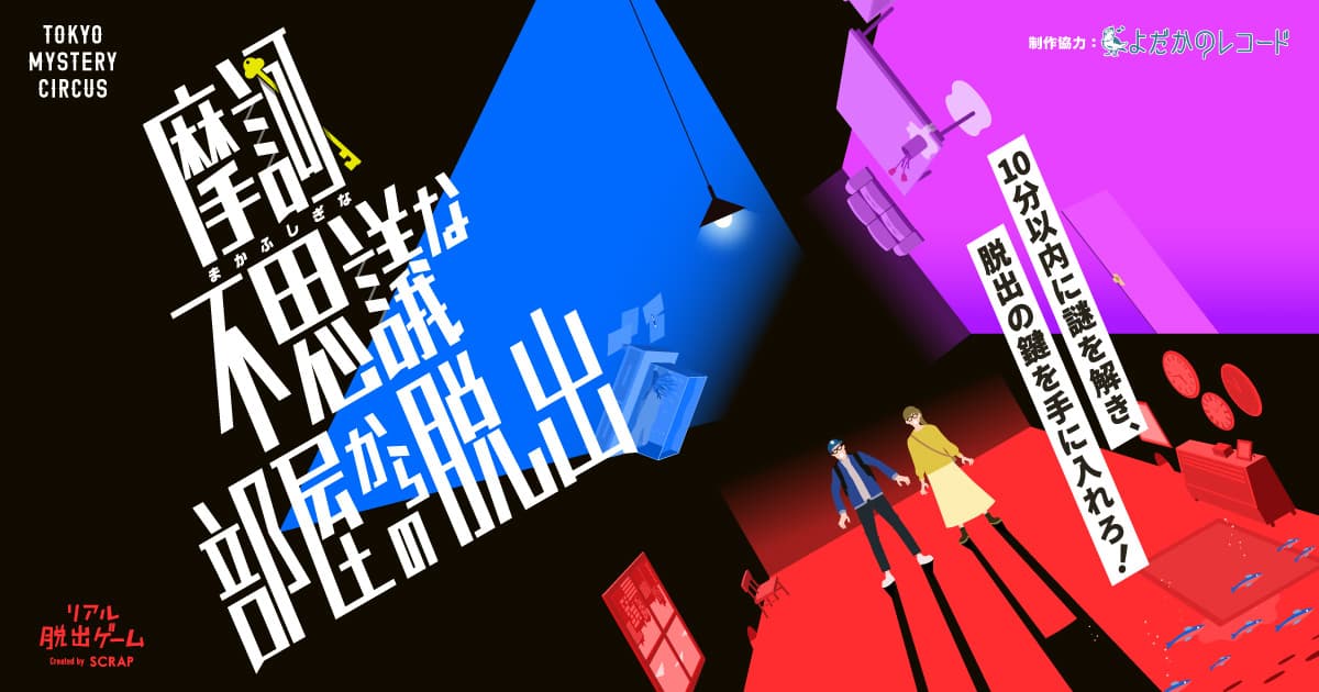 【取材・先行体験会のご案内】 新作リアル脱出ゲーム『摩訶不思議な部屋からの脱出』