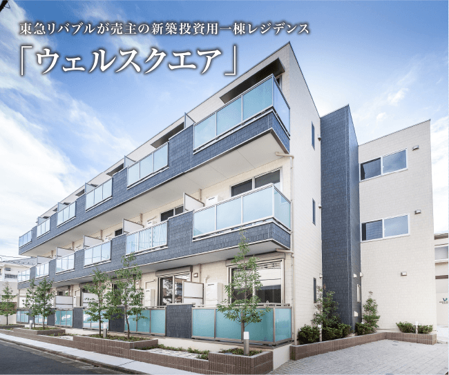 年間開発30棟　売上100億円体制へ向けて 投資用アパート「ウェルスクエア事業」を拡大