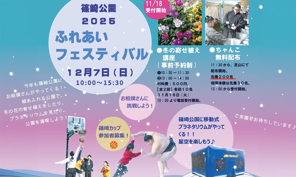 12/7(日）「篠崎公園ふれあいフェスティバル」開催！今年もお相撲さんがやって来る！