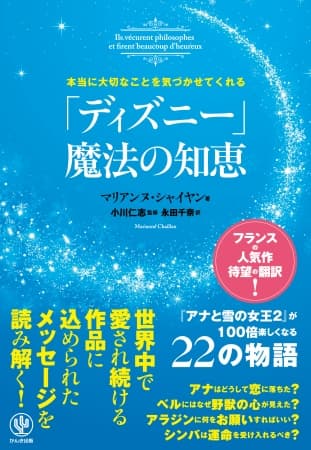 ディズニーの名作アニメと哲学の関係とは？ 仏哲学者が解説する『本当に大切なことを気づかせてくれる「ディズニー」 魔法の知恵』でより深くディズニー作品が楽しめる