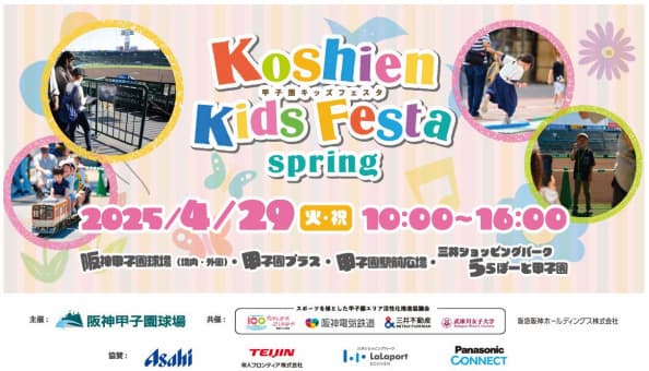 「ミニ阪神電車」の乗車体験や球場内での野球教室も！ 小学生以下のお子様とそのご家族を対象としたイベント “甲子園キッズフェスタ～2025 spring～”  4月29日（火・祝）開催決定！