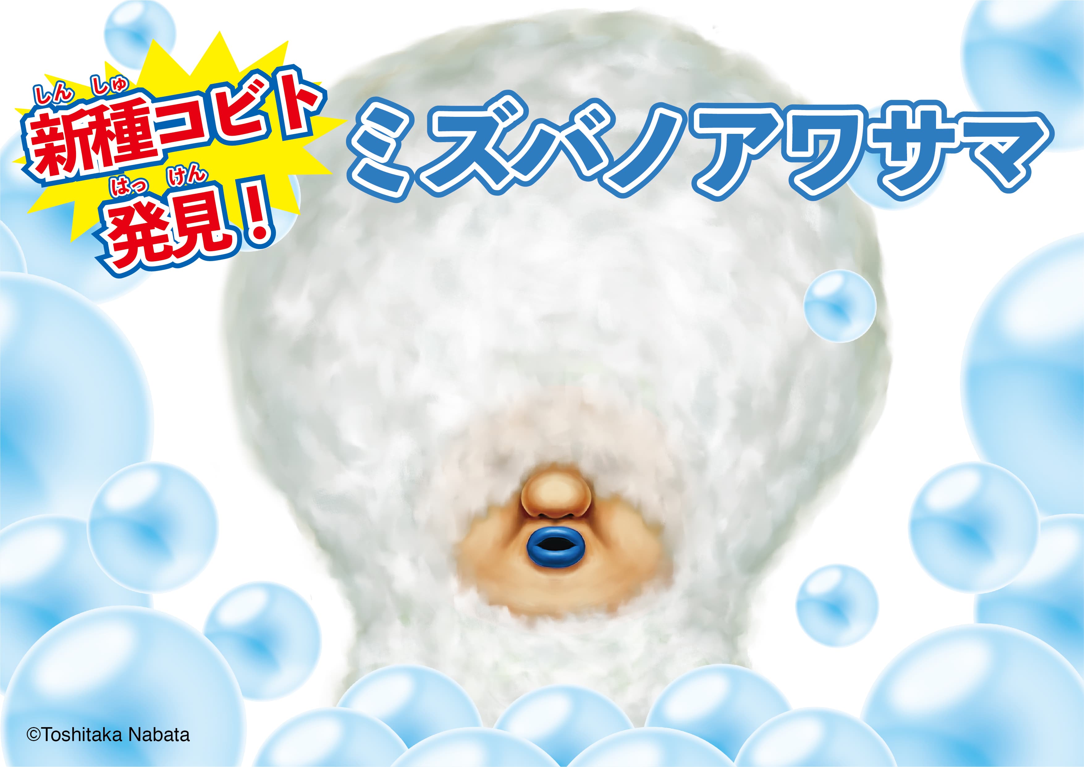 こびとづかんの新種コビト”ミズバノアワサマ”発見！これを祝した限定グッズをパーフェクトワールドトーキョーで発売します！