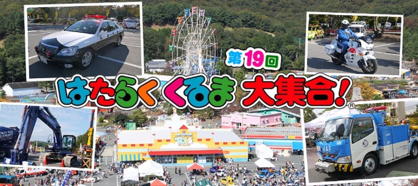 3年ぶりに開催！10/15・16限定「はたらくくるま大集合！」＜東条湖おもちゃ王国＞