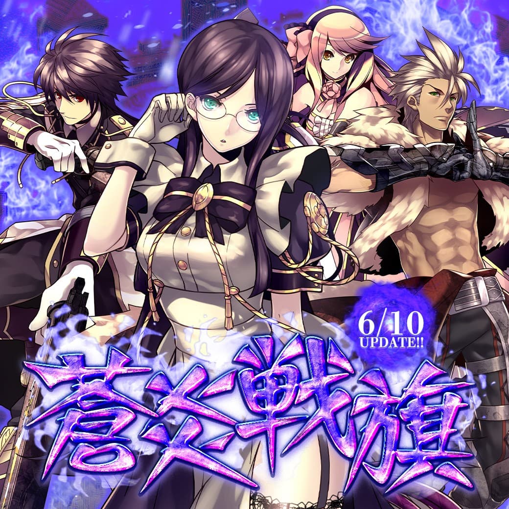 『Le Ciel Bleu Clair～ル・シエル・ブルー・クレール～』大型アップデート「蒼炎戦旗」実装！新規シナリオや複合2次クラスが追加！