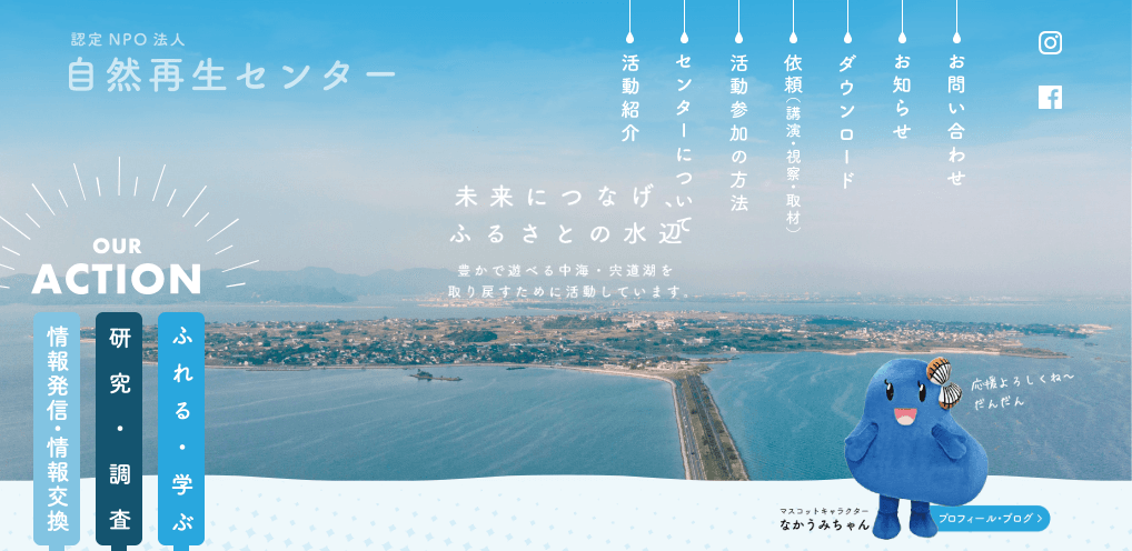 認定NPO法人　自然再生センター