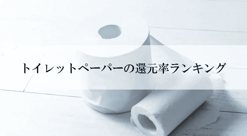 【2025年12月版】ふるさと納税でもらえる『トイレットペーパー』の還元率ランキングを発表