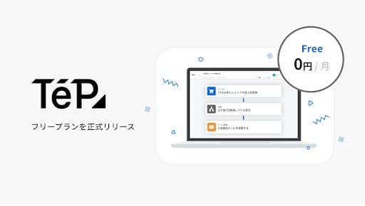 EC 特化のノーコードツール「TēPs」、フリープランを正式にリリース
