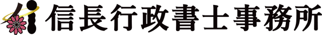 信長行政書士事務所