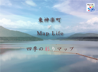 空港アクセス抜群な東神楽町で“便利なナチュラル・ライフ”を！ MapLifeにて、北海道の穴場・東神楽町の公式マップをリリース