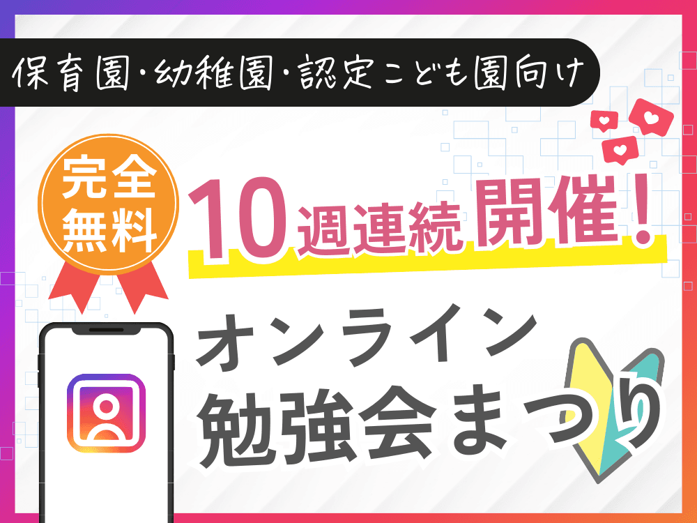 【全10回・無料開催】保育園・幼稚園・認定こども園の悩みに効く「オンライン勉強会まつり」を開催中！