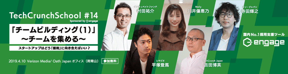 『TechCrunch School #14 Sponsored by engage』に  エン・ジャパン執行役員の寺田が登壇決定！ 