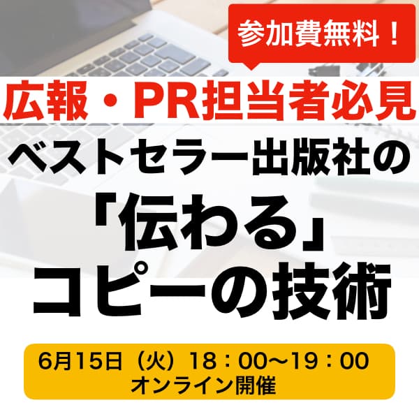 【広報・PR担当者必見！】ベストセラー出版社の「伝わる」コピーの技術