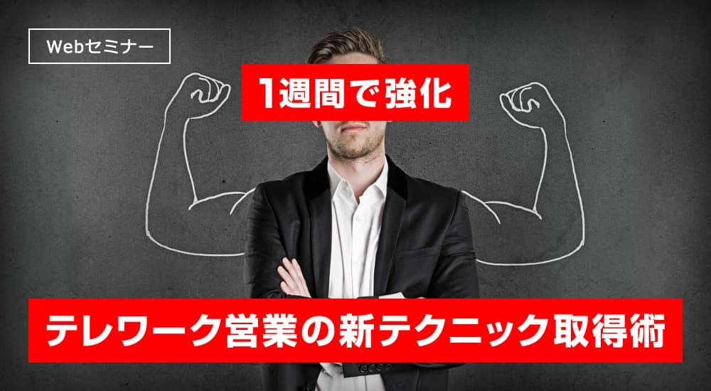 ＜8月開催・無料WEBセミナーのご案内＞　 ニューノーマルでも成果を上げる！営業ノウハウを大公開