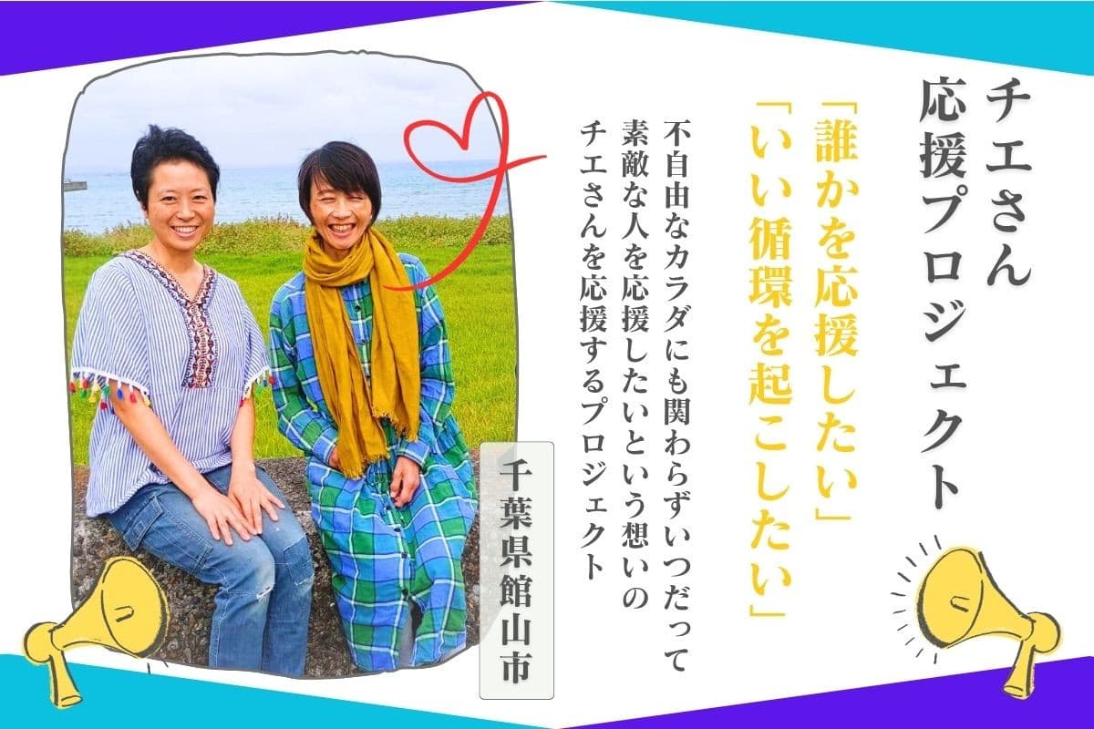 チエさん応援プロジェクト