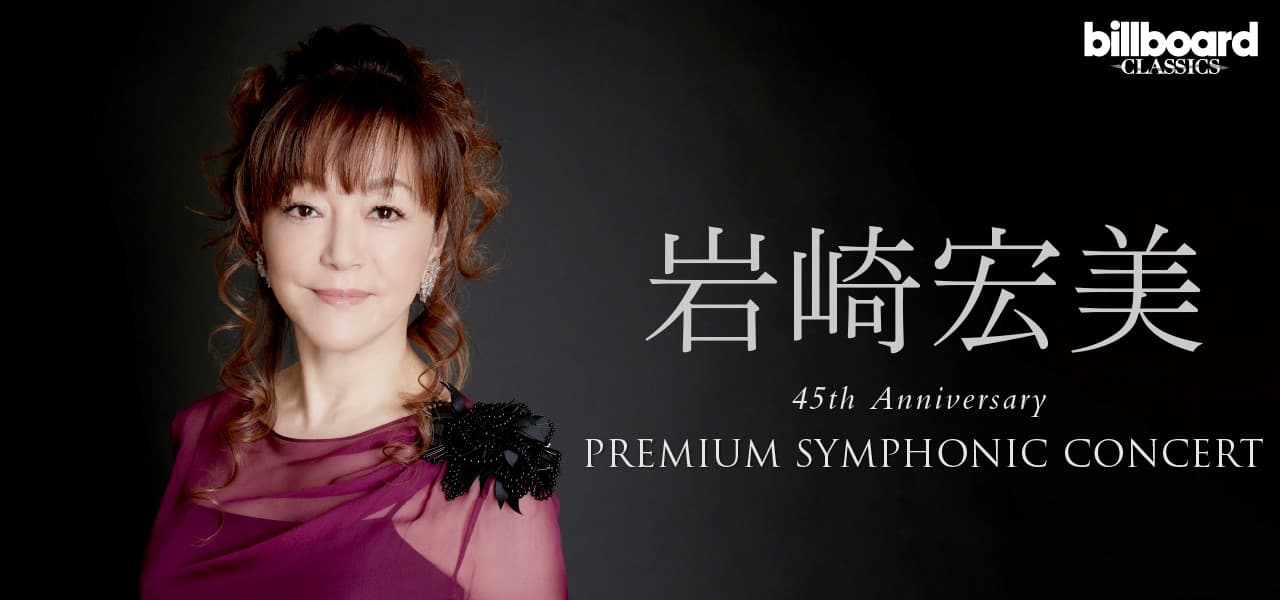 岩崎宏美、デビュー45周年記念特別オーケストラ公演 5月に横浜で開催決定 2月14日（金）より最速先行受付スタート