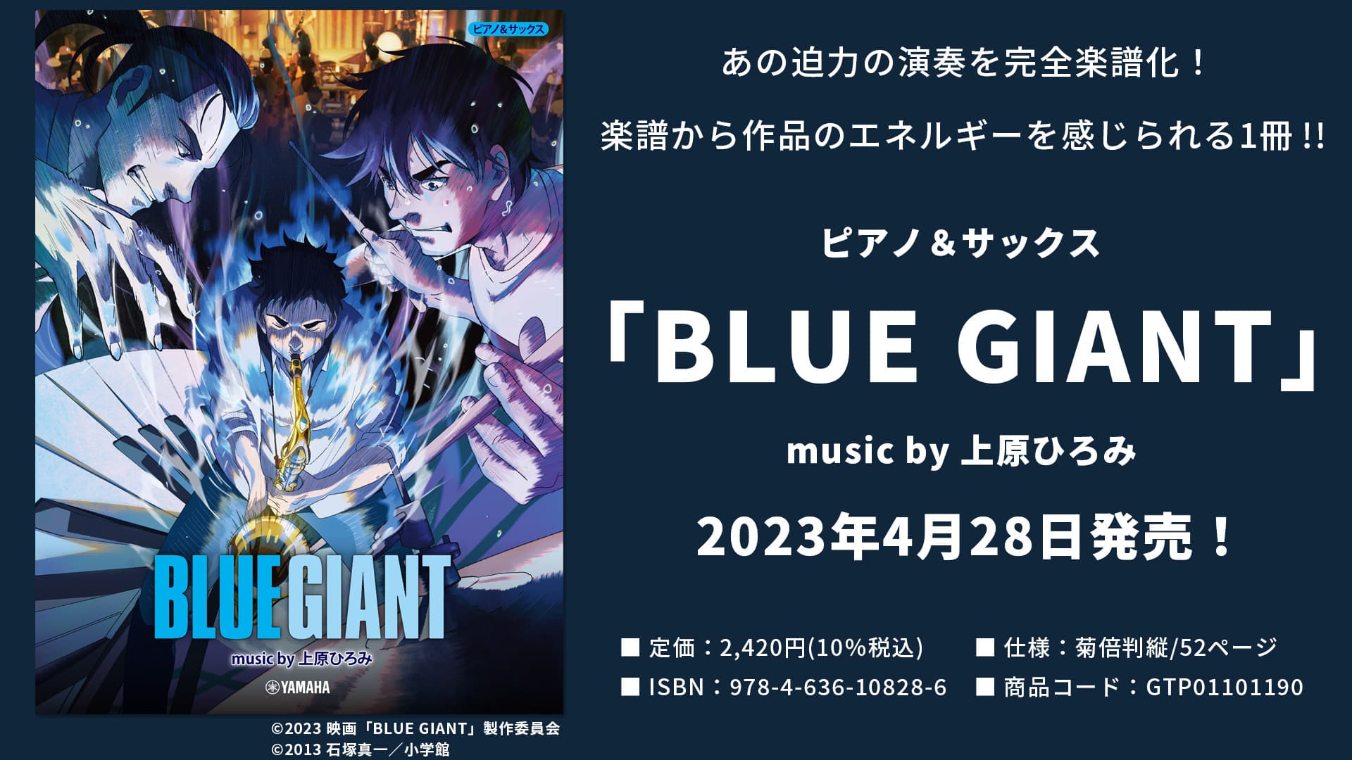 ピアノ＆サックス　 「BLUE GIANT」　music by 上原ひろみ 4月28日発売！