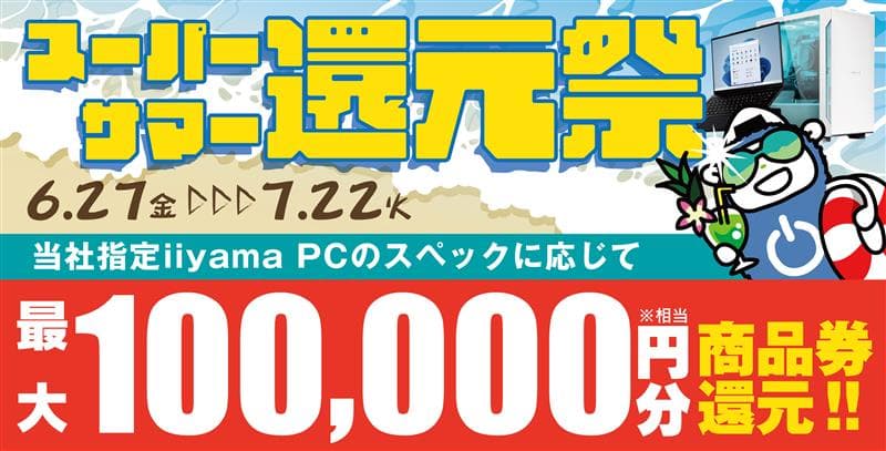 人気のゲーミングPCから高性能ノートPCまで、最新パソコンを お得にゲットして夏を楽しもう！対象iiyama PCのご購入で 最大10万円分相当を還元する「スーパーサマー還元祭」を 6月27日から7月22日までの期間限定で開催！