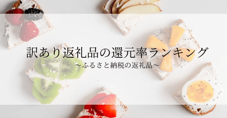 【2025年12月版】ふるさと納税でもらえる『訳あり』の還元率ランキングを発表
