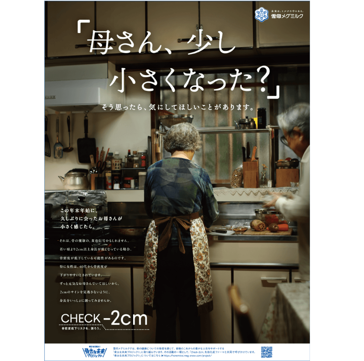 雪印メグミルク「骨太な未来プロジェクト」 新聞広告「CHECK-2cm」が 第41回読売広告大賞「グランプリ」を受賞しました！