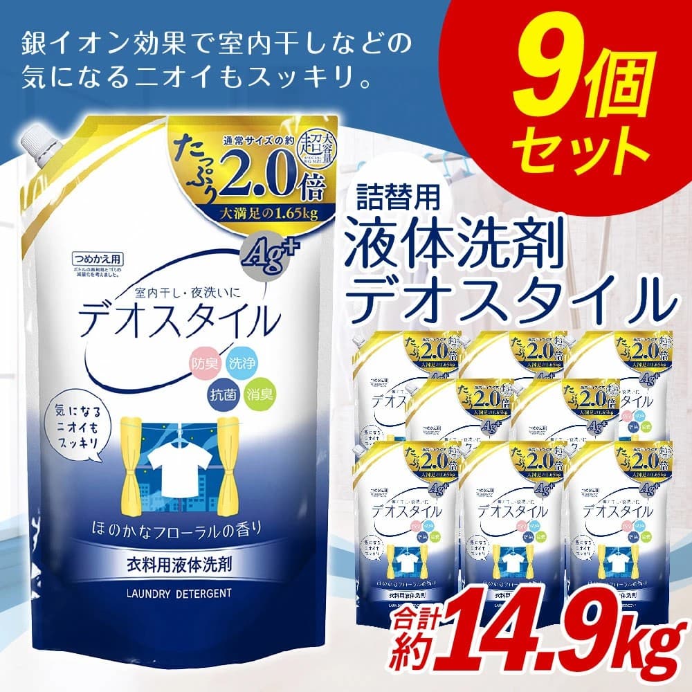 【株式会社サイバーレコード】賢くストック！ふるさと納税で「詰替用 液体洗剤 デオスタイル」を福岡県嘉麻市からお届け