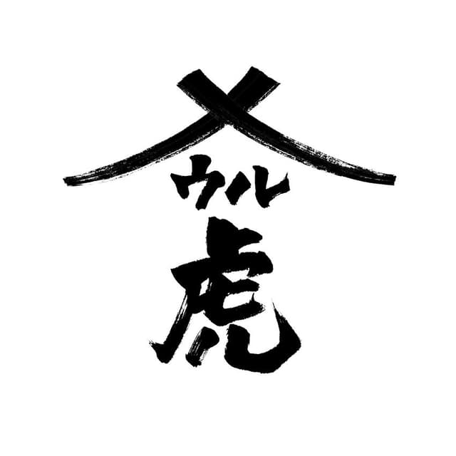 呑酒場ウル虎