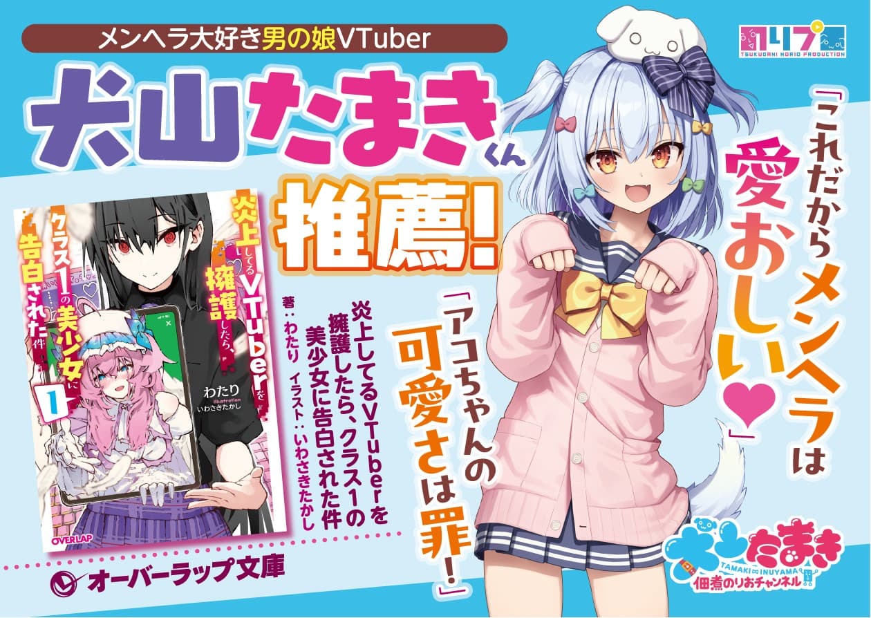 【炎上してるVTuberを擁護したら、クラス1の美少女に告白された件】 メンヘラ大好き男の娘VTuber 犬山たまきくんが推薦！7.25発売！