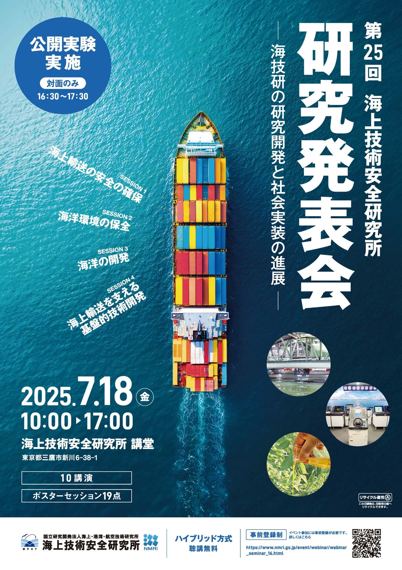 【参加登録受付開始】第25回海上技術安全研究所研究発表会 「海技研の研究開発と社会実装の進展」 7月18日（金）にハイブリッド方式で開催(公開実験を実施)