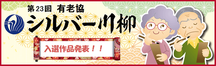～老いを元気に、たくましく。今年もユニークな作品が集結～第23回「有老協・シルバー川柳」入選作品発表