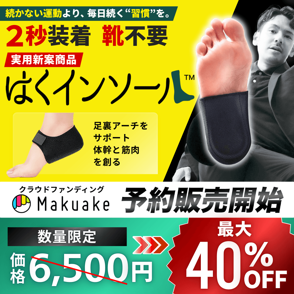 本日クラファン最終日！理学療法士が開発した実用新案商品「はくインソール」2秒装着で足裏アーチをサポートする歩行革命ギアのMakuake先行予約販売、締め切り迫る