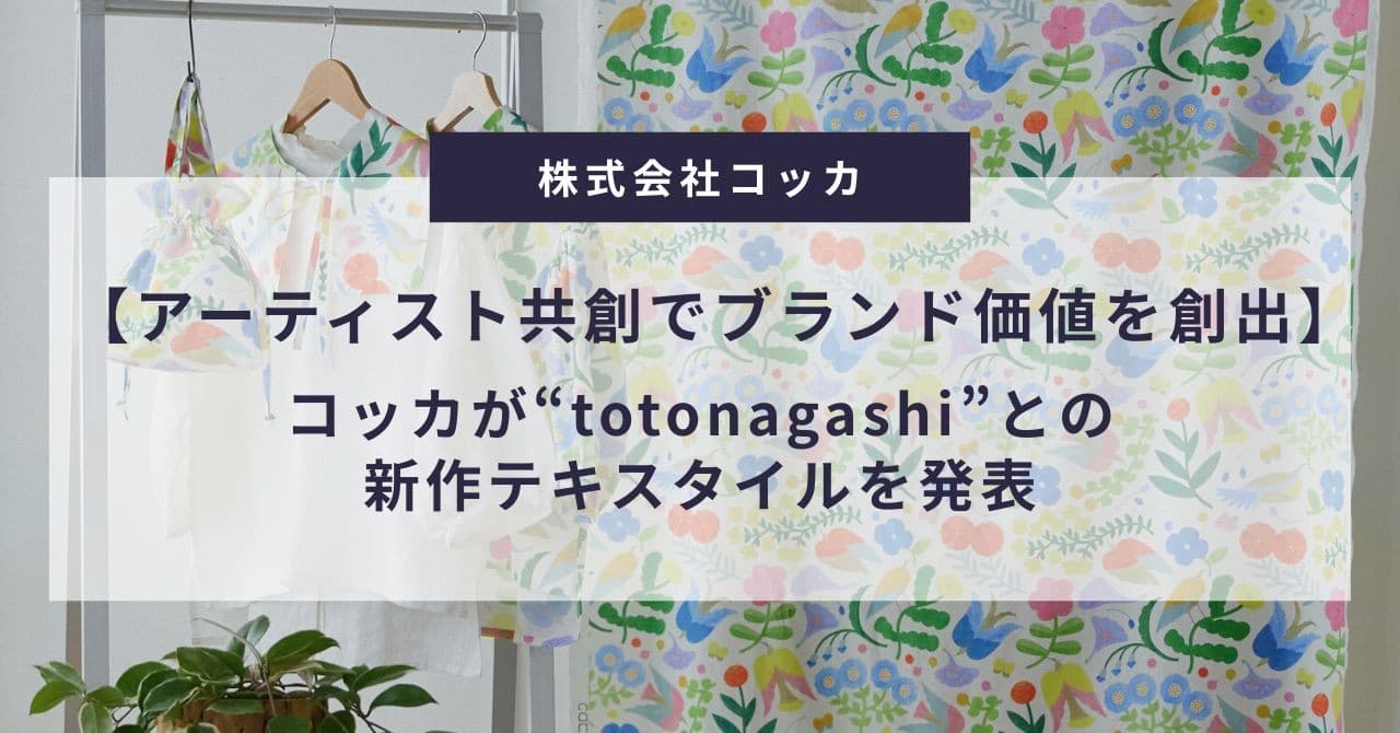 【アーティスト共創でブランド価値を創出】コッカが“totonagashi”との新作テキスタイルを発表