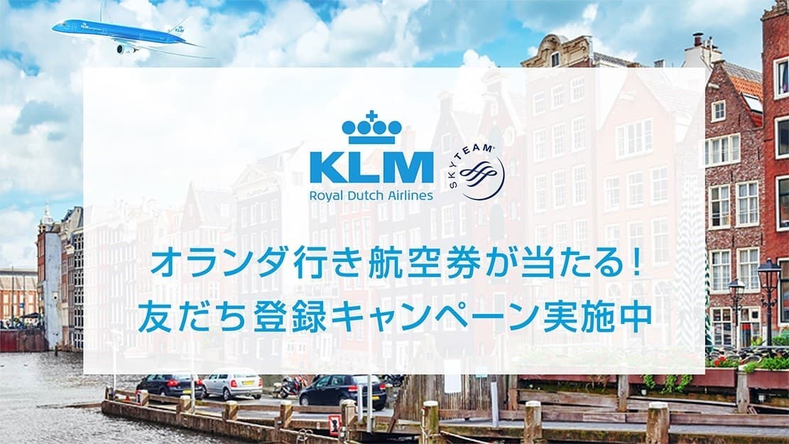 KLMオランダ航空、 LINE公式アカウント友だち登録キャンペーンを実施！ 友だち登録で1組2名様にオランダ行き航空券が当たるチャンス
