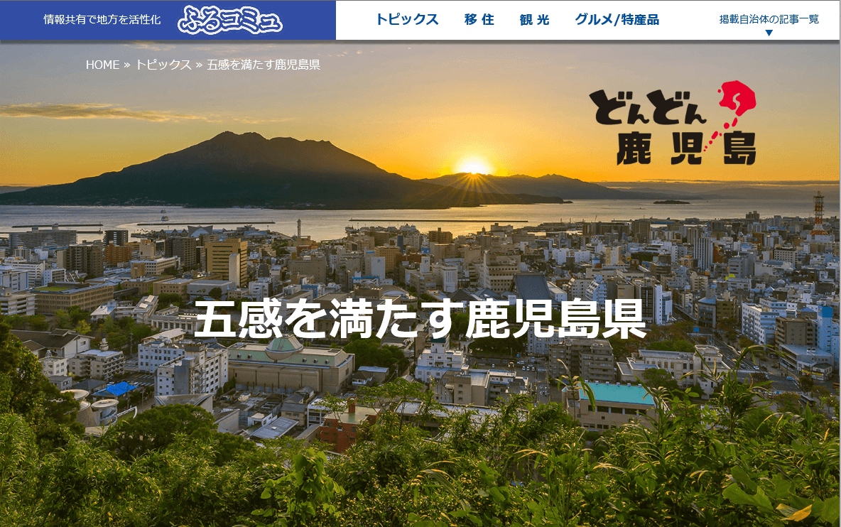 地域活性支援サイト『ふるコミュ』に、五感を満たす鹿児島県の 移住、観光、グルメコンテンツを追加　 訪れる人をみな幸せにする九州最南端は日本の最先端を紹介