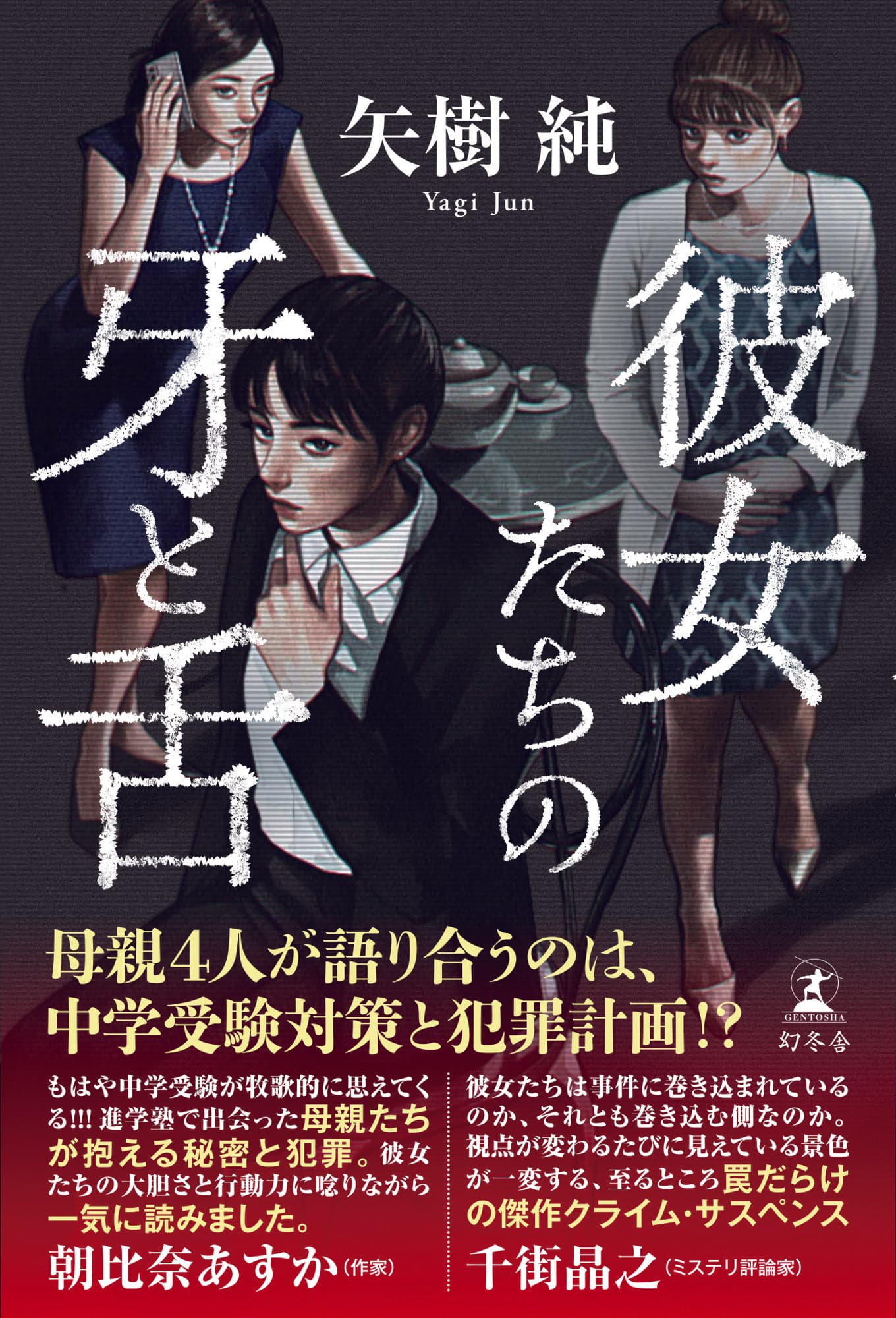 矢樹純、最新作で再び読者を裏切る──『彼女たちの牙と舌』宛名入りサイン本キャンペーン！
