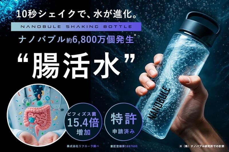 10秒シェイクで水が進化。 6,800万個のナノバブルで腸活する。腸内環境を整えるマイボトル「NANOBULE」新登場