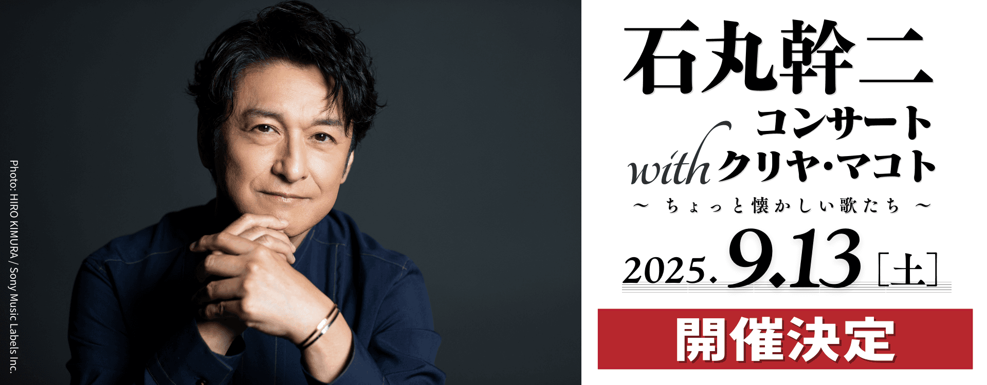 石丸幹二が圧倒的なボーカリズムで名曲をカバー！　新世紀エヴァンゲリオン・シリーズの劇伴ピアニスト クリヤ・マコトと奏でる豪華コンサート開催決定！