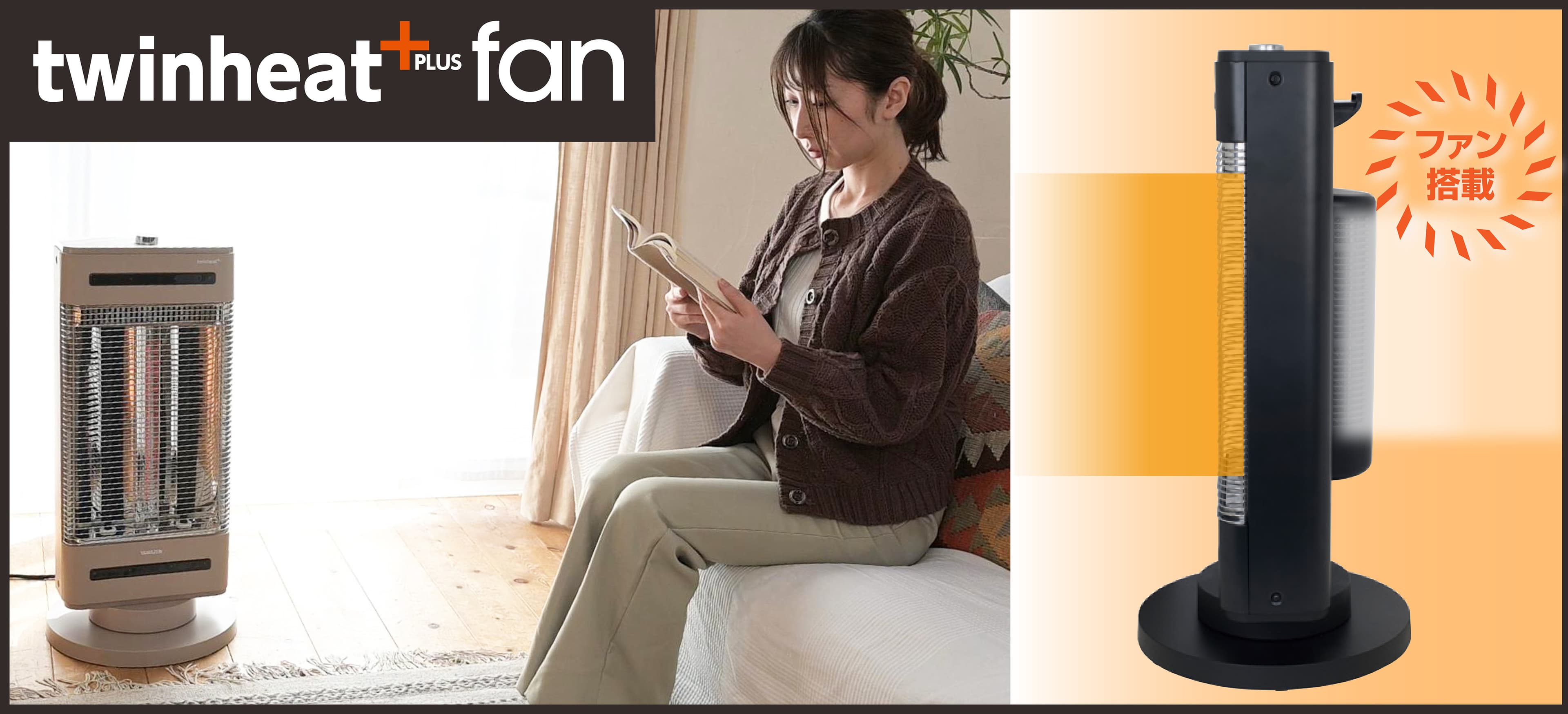 広範囲に暖かさを届けるファン搭載モデルが登場！ 「ハイブリッドヒーター twinheat PLUS fan」を新発売　 ～シリーズ初の「ECOモード」で最大約18％※1の節電を実現！～