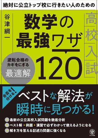 公立トップ校を狙うため、ワンランク上の数学の参考書を探しているならこの一冊！合否を分ける「ベストな解法」が瞬時に見つかり、記述力問題にも強くなります