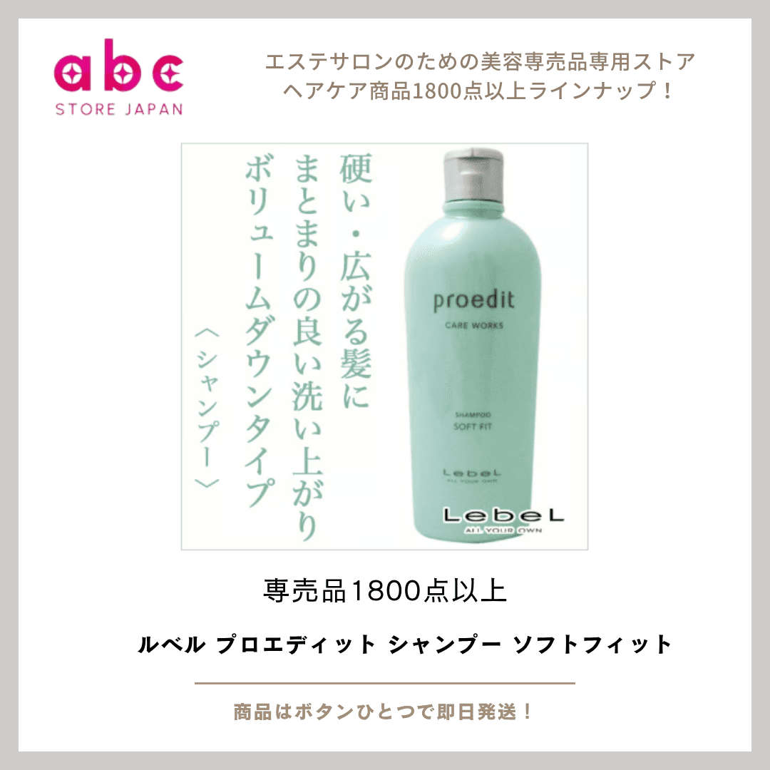 やさしく洗って、しっとりやわらかな髪へ ― ルベル プロエディット シャンプー ソフトフィット