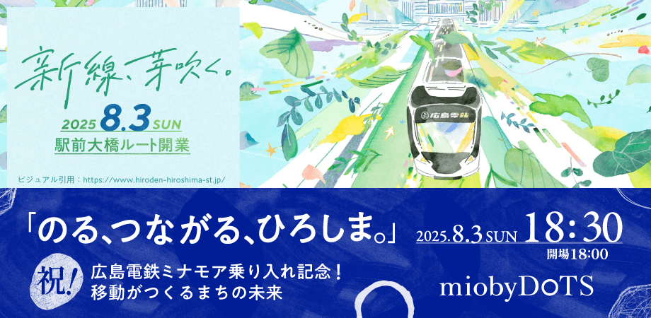 広島電鉄「駅前大橋ルート」開業記念 トーク＆交流イベント開催のお知らせ