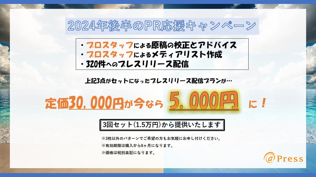 【プレスリリース1回5千円+原稿作成特典まで！？】2024年後半のPR応援キャンペーン [＠Press] ※新規ご利用企業限定