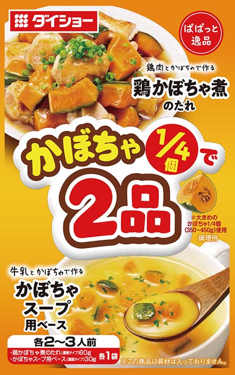 2皿作って野菜を使い切る、「ぱぱっと逸品」シリーズの新機軸 『かぼちゃ1/4で2品  鶏かぼちゃ煮のたれ＆かぼちゃスープ用ベース』 『白菜1/4で2品 豚バラ白菜炒めのたれ＆サラダキムチのたれ』 新発売