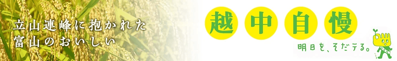 富山県のショップ「越中自慢」で約３０商品が「お客様送料負担なし」！ 産地直送通販サイト「ＪＡタウン」で 「国産を食べて応援キャンペーン」開催中！