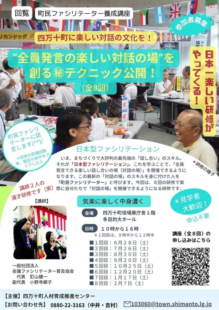 【高知県四万十町】「町民ファシリテーター養成講座」開催！～楽しい対話の場を創るマル秘テクニックを学ぶ～