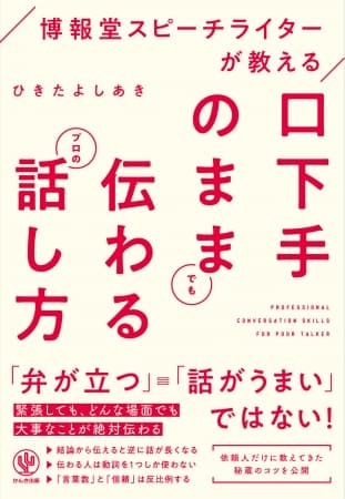 言葉に体重を乗せるには?「口下手」でも、それを生かせば大化けする！ 博報堂スピーチライターが教える口下手を生かしたトーク術