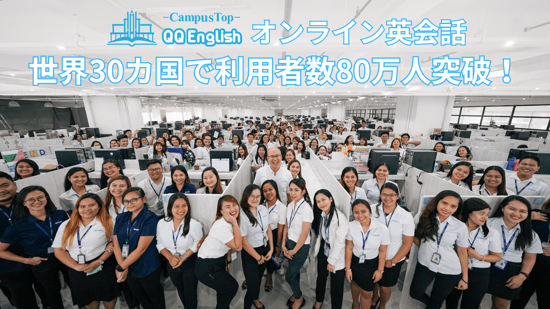 QQEnglish、世界累計利用者数が80万人を突破｜世界30カ国で展開、子どもからシニアまで幅広い世代に支持