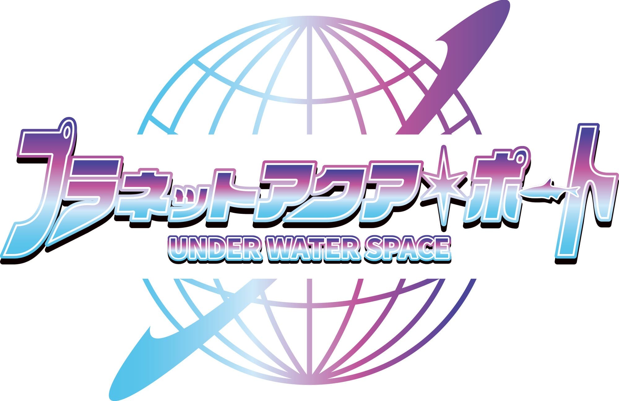ひらかたパークに新エリア登場！京阪沿線最大規模の没入型アクアリウム 「プラネットアクア・ポート　～UNDER WATER SPACE～」を2025年10月25日(土)にオープンします
