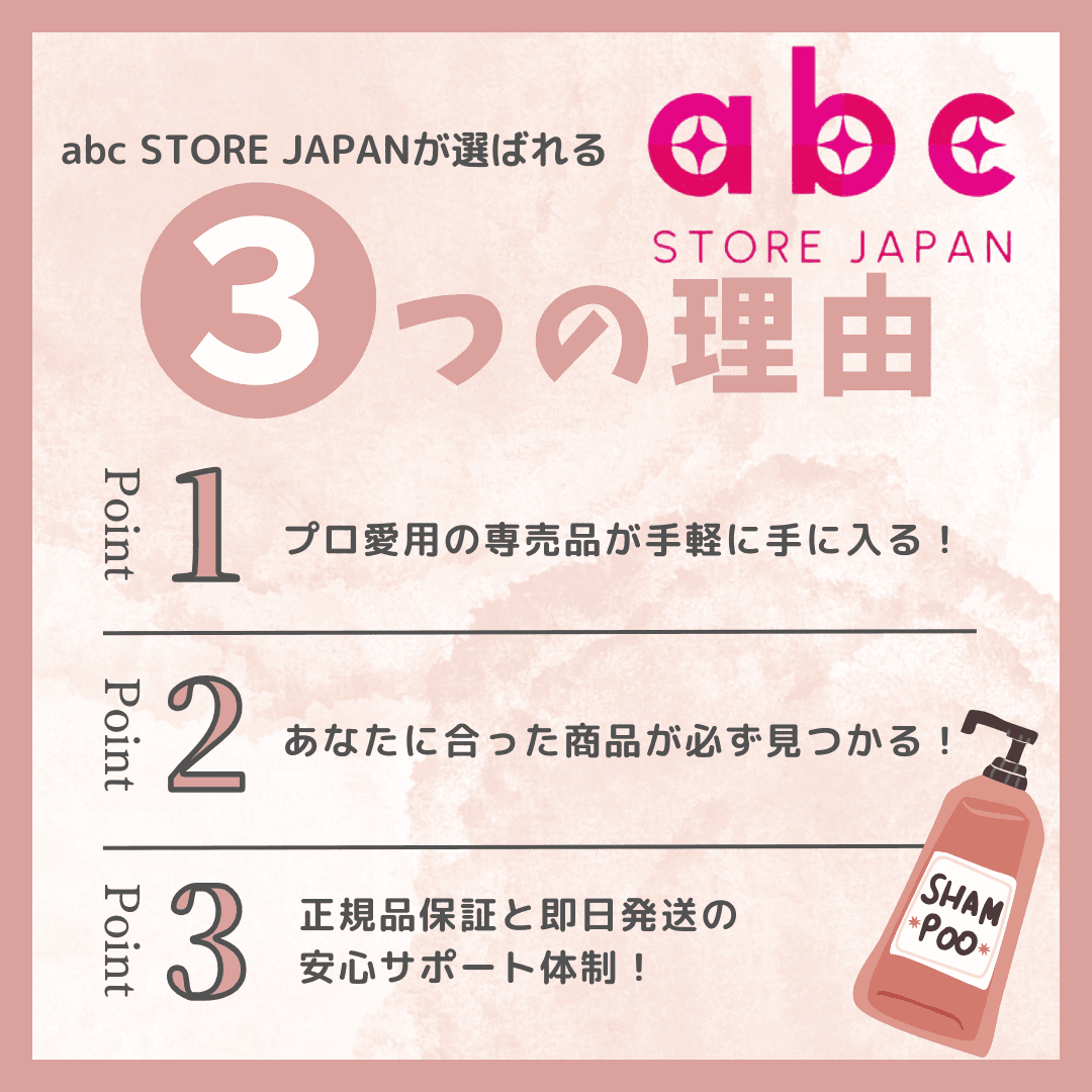【ヘアケア通販】abc STORE JAPANが選ばれる3つの理由！
