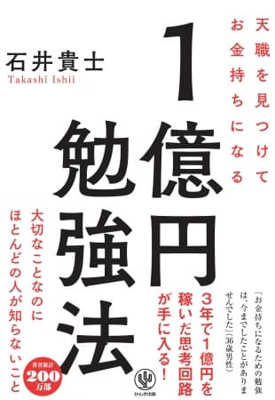 お金持ちになるための勉強をしたことありますか? 57万部のベストセラー『１分間勉強法』著者が教える「お金持ち」になる方法