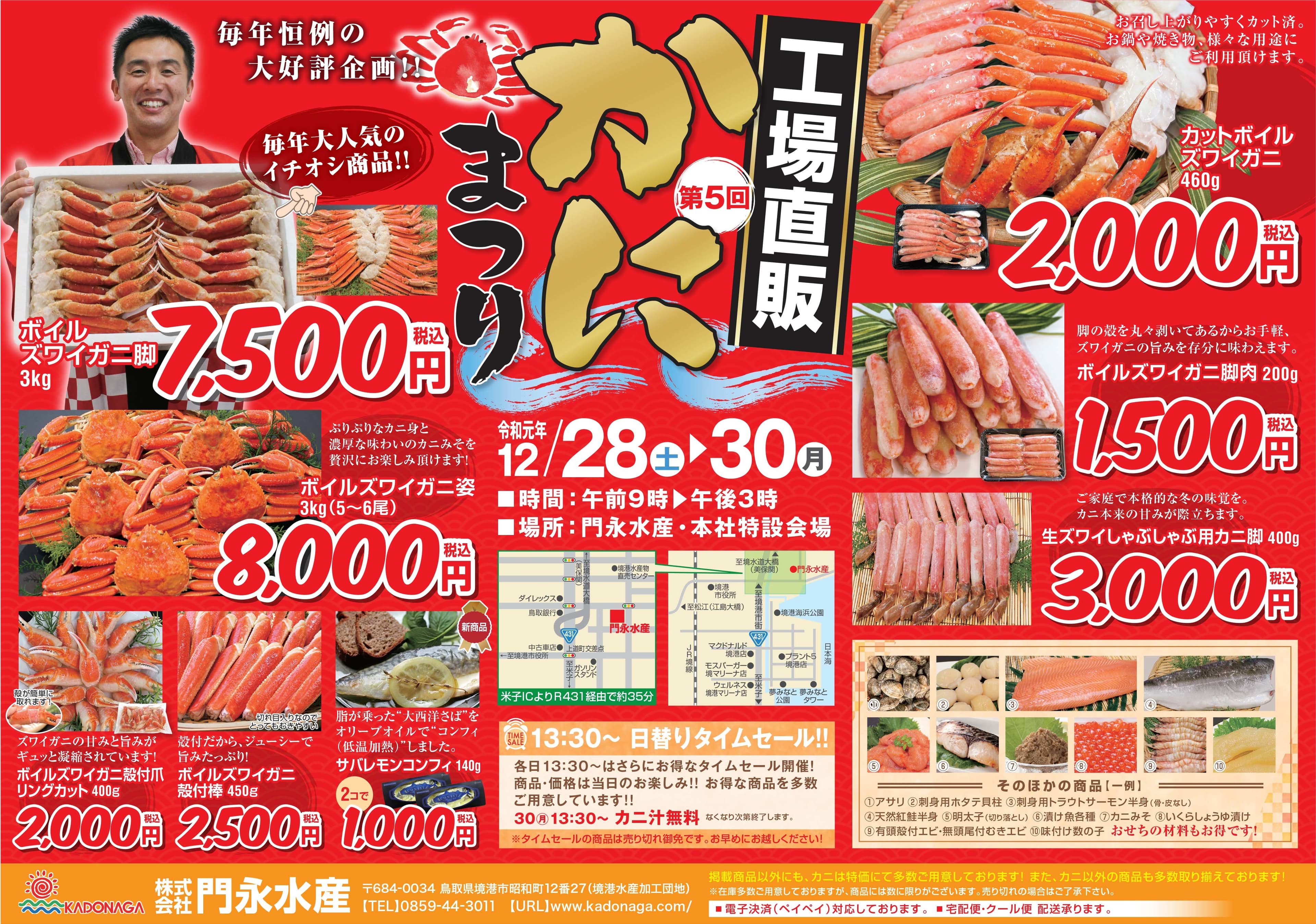 工場直販のズワイガニが驚きの価格！ 鳥取・境港にて「第5回 かにまつり」開催 ～12/28(土)～30(月)限定3日間、超目玉商品大還元セール～
