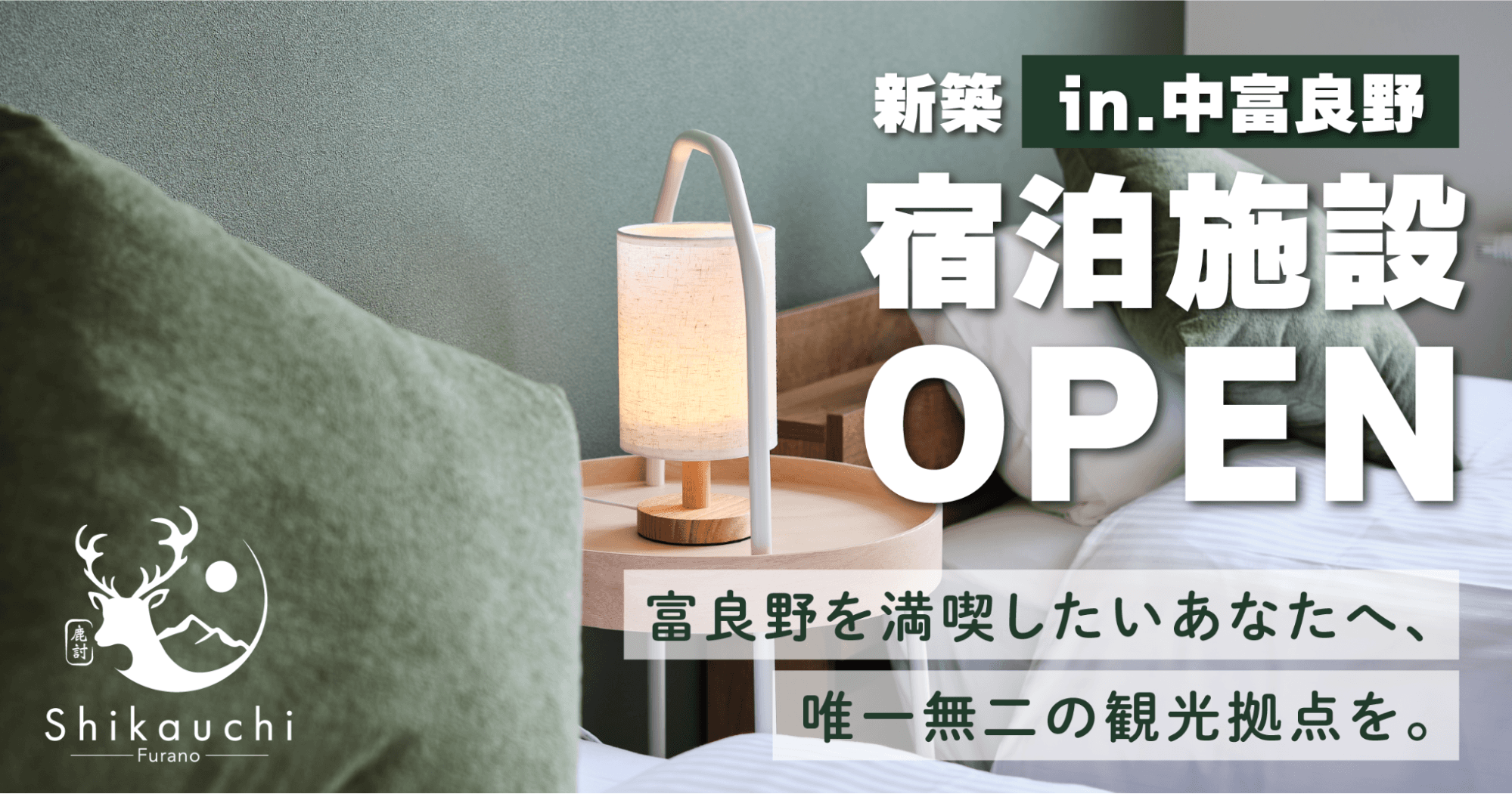 中富良野に誕生する新築民泊施設！ラベンダー・スキー観光を彩る、唯一無二の宿泊体験。｜Shikauchi Furano